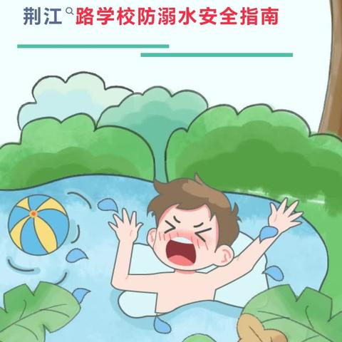 “珍爱生命 严防溺水”——监利市福田双喜幼儿园防溺水告家长书