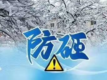 暴雪低温，安全在心