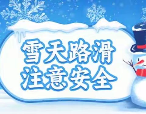 冰雪来袭    暖心守护—太原市迎泽区迎东小学校致家长的一封信