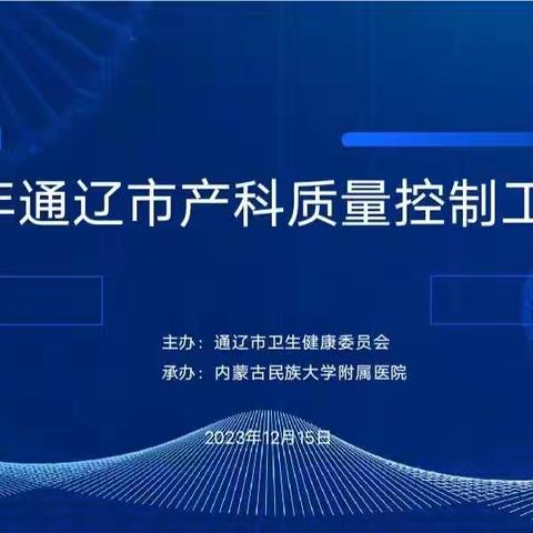 内蒙古民族大学附属医院成功承办2023年通辽市产科质量控制工作会议暨第二届换届选举会议