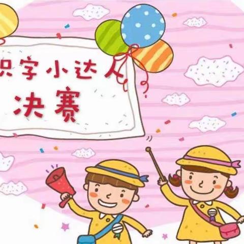 发现之旅幼儿园“启蒙识字，快乐积累”识字大比拼圆满结束