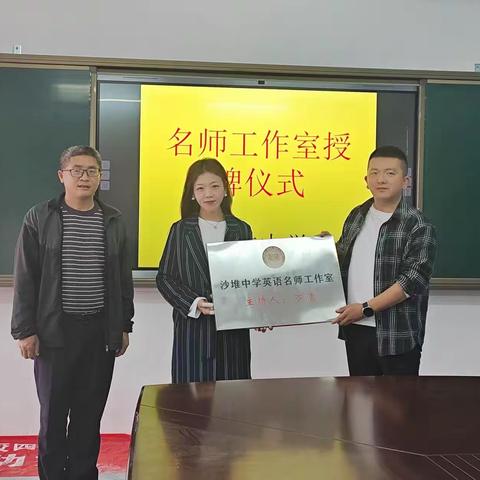 沙堆中学英语名师工作室成立启动仪式