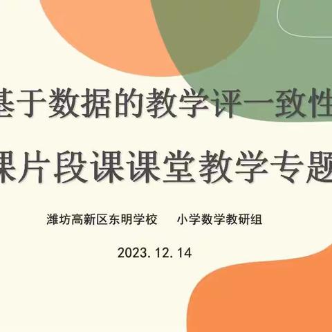 【东明学校】潜心教研勤探索，扎根教学促提升——“基于数据的教学评一致性”复习课片段课课堂教学专题教研