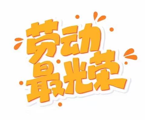 以“劳”树德  以“劳”育美——红荷路实验小学四年级劳动教育课程活动纪实