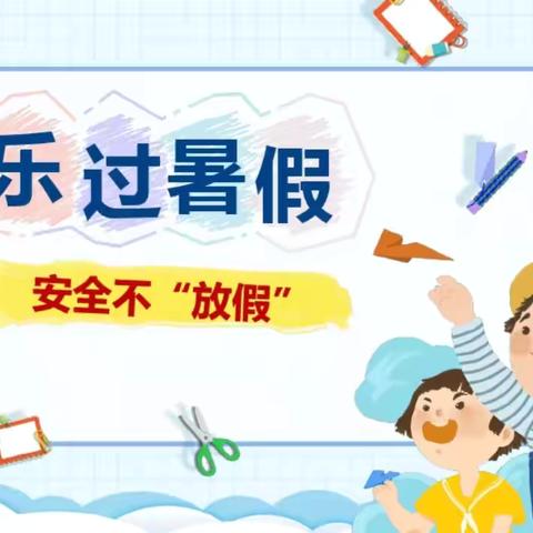 古交市育苗幼儿园2024年暑假放假通知及温馨提示