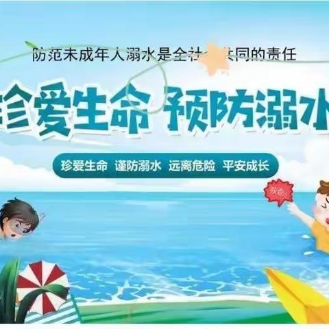 张家庄小学防溺水——致家长的一封信