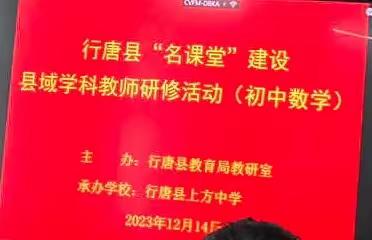 数学“同课异构”促成长——行唐县上方中学举行“名课堂”建设县域学科教师研修活动