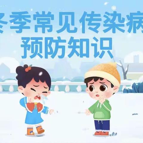 童星时光幼儿园卫生保健宣传～冬季常见传染病预防