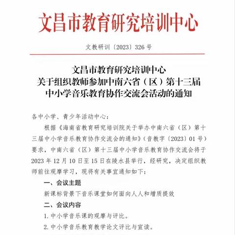 文昌市组织中小学音乐教师参加“中南六省(区)第十三届中小学音乐教育协作交流会”活动