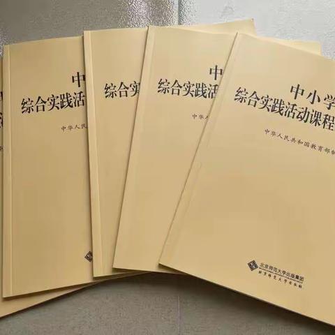 莲都区综合实践活动青年教师学习团队研读《中小学综合实践活动课程指导纲要》（六）