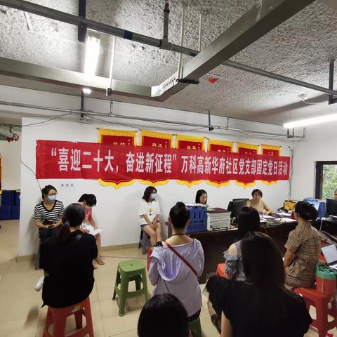 重忆入党初心，践行党员承诺-万科高新华府社区党支部6月份固定党日活动