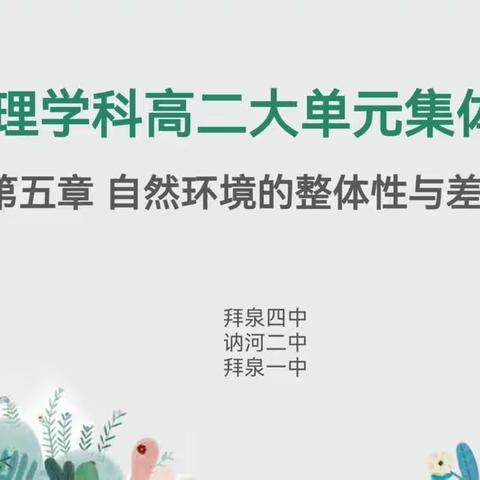 踔厉笃行耕耘路，思教研学起芳华—齐齐哈尔市高二地理大单元集体备课