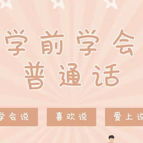 一口普通话，一颗中国心——亚尔镇大桥幼儿园开展幼儿普通话水平测试工作