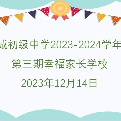 龙城初级中学幸福家长学校《有效管理自己情绪密码》