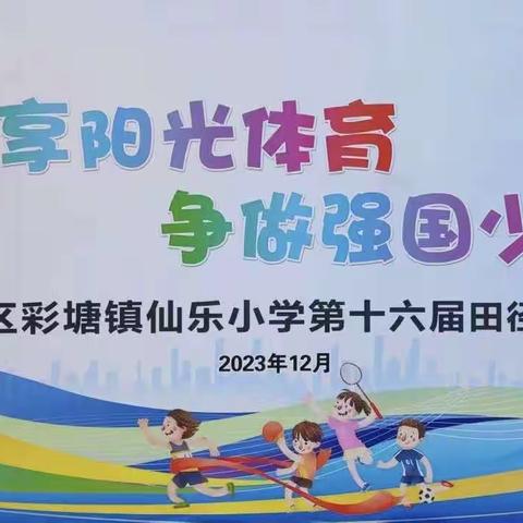 乐享阳光体育，争做强国少年 ‍——记仙乐小学第十六届田径运动会