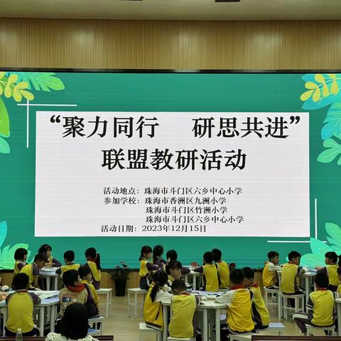 聚力同行 研思共进 ——记九洲小学、竹洲小学、六乡中心小学联盟教研活动