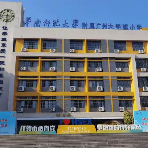 2023年12月12日下午华南师大附属广州大学城小学