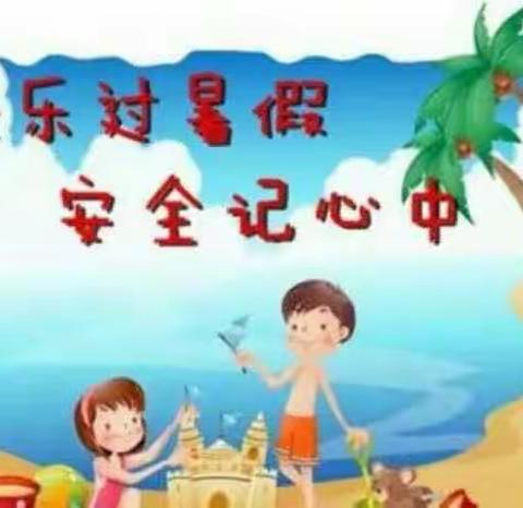 快乐过暑假，安全记心中，石湾第一幼儿园暑假安全教育