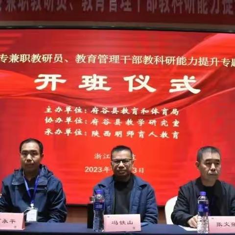 府谷县专兼职教研员、教育管理干部教科研能力提升专题研修班在浙江宁波开班。