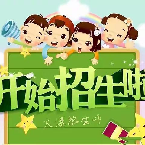 博厚小学附属幼儿园2023年秋季招生啦🎉🎉