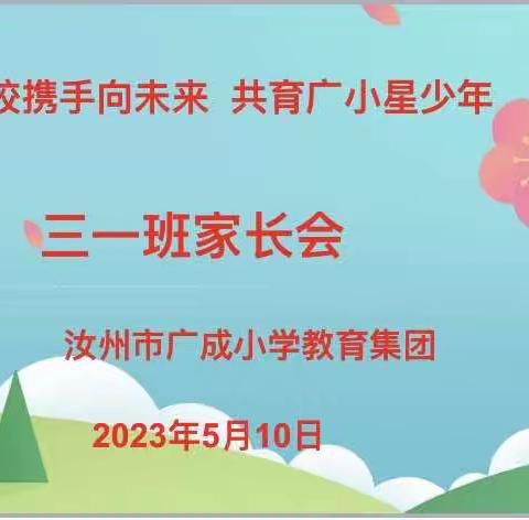 家校携手向未来  共育广小星少年——广成小学三一班家长会