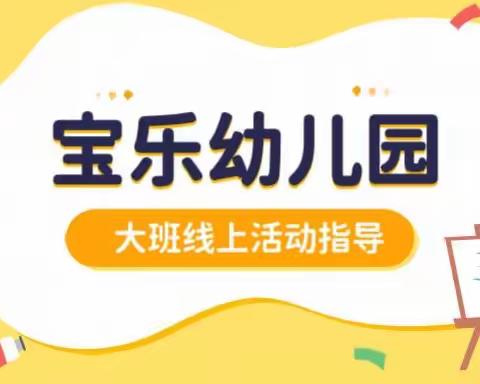 【“童趣”居家，亲子“童行”】昌乐县宝乐幼儿园大班12月15日线上活动