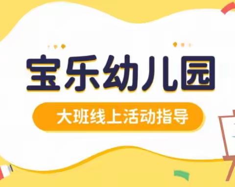 【“童趣”居家，亲子“童行”】昌乐县宝乐幼儿园大班12月15日线上活动