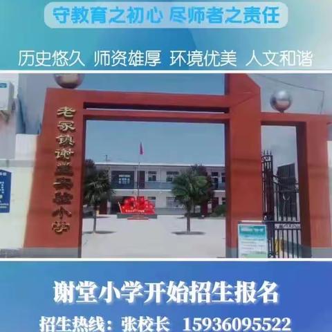 【谢堂小学】2024春季招生开始啦！