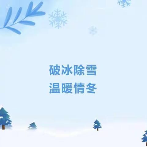 党员带头共奋战 寒风除冰见初心 ——绰刘小学党员、教师除冰防滑在行动