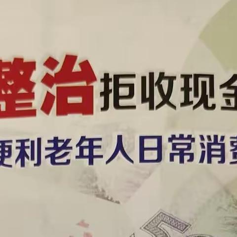 交通银行佛山大沥支行开展拒收人民币现金专项整治活动