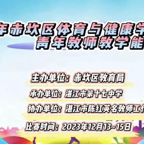 技能角逐展风采     搭建平台共提升   ——2023年湛江市赤坎区体育与健康学科青年教师教学能力比赛