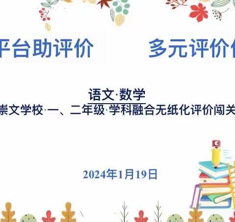 “数字平台助评价、多元评价促成长”费县崇文学校一、二年级无纸笔测试