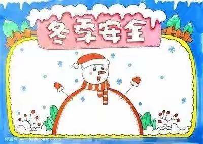 黄柏塬镇中心小学冬季安全致家长一封信