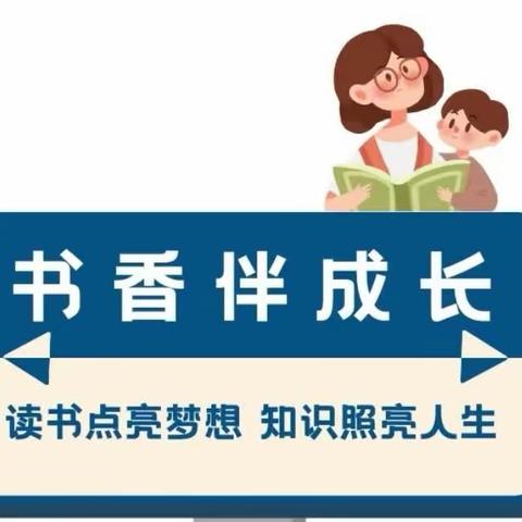 尽享阅读之乐，书香浸润童年——邢台市第五中学附属小学一年级1班寒假52期共读活动