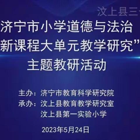 【幸福六小·点亮人生】共话大单元，赋能新发展——梁山县第六实验小学道德与法治“新课程大单元教学”主题教研活动