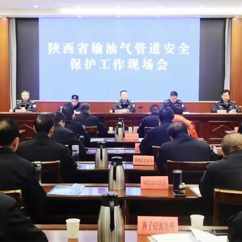 陕西省输油气管道安全保护工作现场会在宁强召开