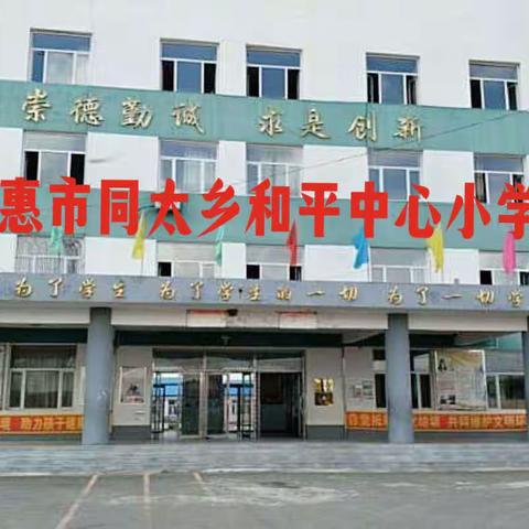 教学视导促提升 直挂云帆好前行——暨德惠市进修学校到德惠市同太乡和平中心小学视导