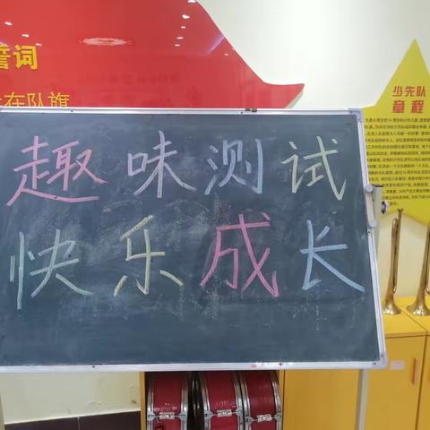 “无纸添童趣，无笔悦成长” ——前戚小学一二年级期末无纸化素养测评闯关