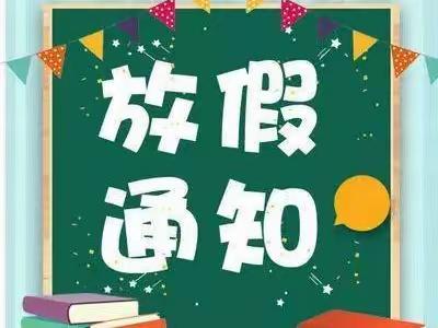 快乐暑假，安全一夏—2023年卡坝乡中心小学暑假放假通知