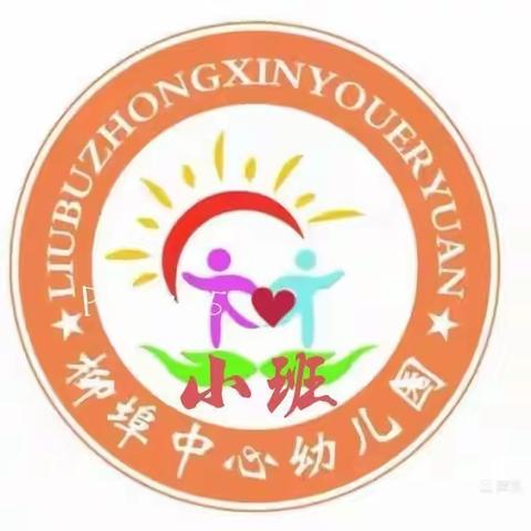 柳埠中心幼儿园空中课堂教学活动一小班