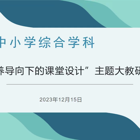 【“三名+”建设】大荔县中小学综合学科“素养导向下的课堂设计”主题大教研活动纪实