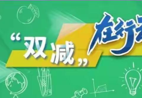 【 “三抓三促” 进行时】     落实“双减”重实效，常规检查促成长——记永靖县王台镇王台中心小学业务检查