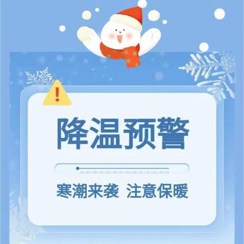 【防寒保暖，温暖守护】—观庙镇中心幼儿园低温雨雪天气安全温馨提示