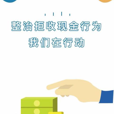 爱护人民币，整治拒收现金