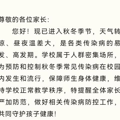 ——预防秋冬季传染病致家长的一封信