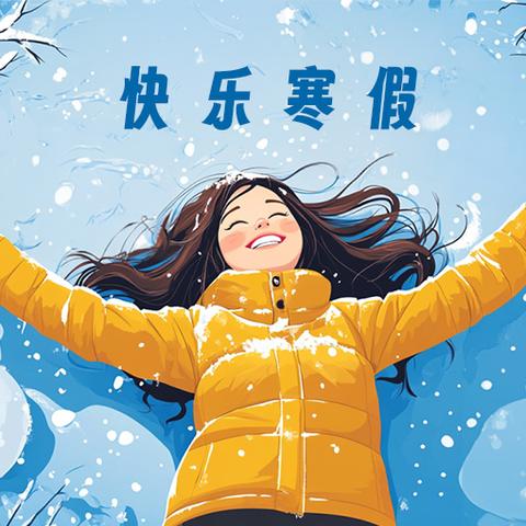 南独乐河中心小学“有滋有味” 的寒假活动安排