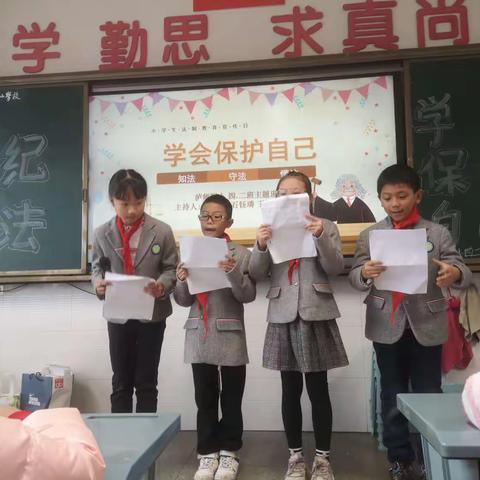 “遵纪守法-学会保护自己”泸师附小四二班主题班会