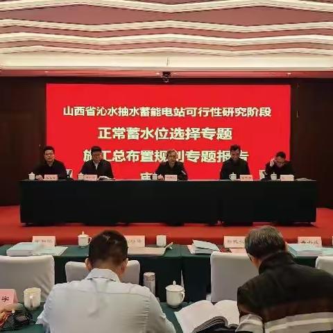 喜讯！沁水抽水蓄能电站顺利通过“三大专题”咨询、审查