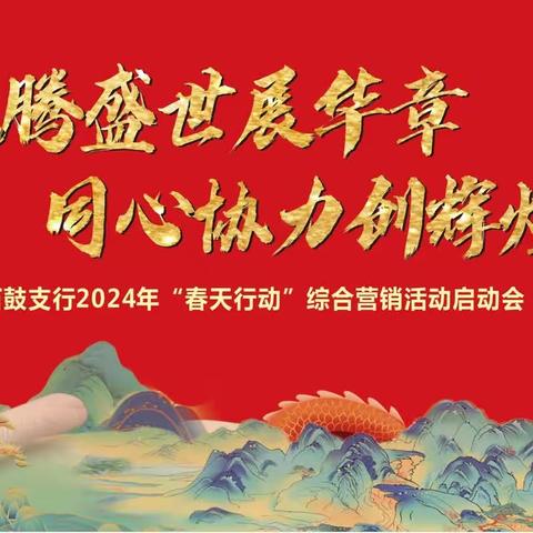 龙腾盛世展华章，同心协力创辉煌——石鼓支行召开2024年“春天行动”启动会