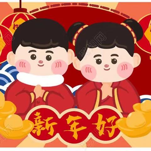 “喜迎元旦 ‘果’然有趣”岳麓幼儿园小二班﻿“迎新年”亲子联欢活动邀请函